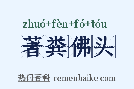 著粪佛头是什么意思的图片